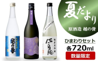 越の誉「越後の酒蔵 夏だより」ひまわりセット 日本酒 720ml×3種飲み比べ[Y0628]