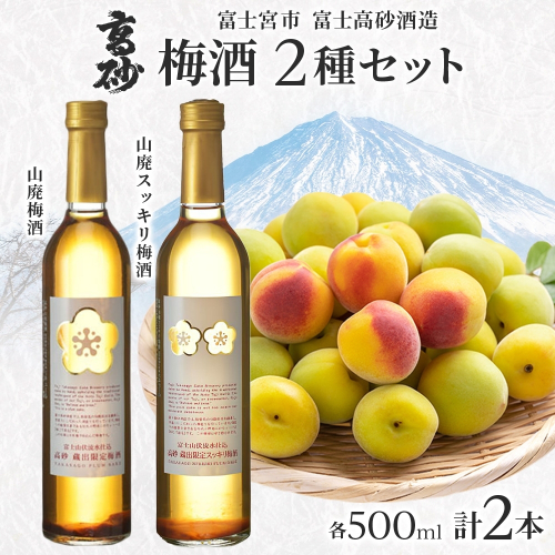 0013-106-01 高砂 梅酒2種セット 500ml×各1本 山廃梅酒 山廃スッキリ梅酒 2669039 - 静岡県富士宮市