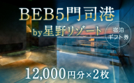 BEB5門司港 by 星野リゾート 宿泊ギフト券 （ 12,000円分 × 2枚 ） ギフト券 宿泊ギフト 宿泊券 チケット 宿泊チケット ギフト 券 旅行 観光 旅 国内旅行