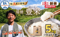 [先行予約][ 令和8年産 新米 ] こしひかり 精米 5kg 瑞穂 豊米[ 2026年10月上旬より出荷 ]| お米 米 コメ ご飯 ごはん 白米 コシヒカリ 美味しい オススメ 長野県 飯山市 特A (Cl-001)
