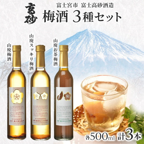 0017-106-01 高砂 梅酒3種セット 500ml×各1本 山廃梅酒 山廃スッキリ梅酒 山廃お茶梅酒 2669064 - 静岡県富士宮市