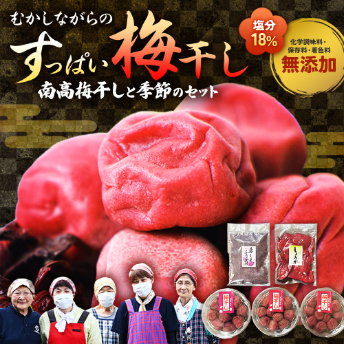 40年作り続けてきた無添加多気町産南高梅干しと季節の食べ物セット  梅 梅干 うめぼし しょっぱい すっぱい 紫蘇 シソ しそ 紅生姜 紅ショウガ 紅しょうが 塩漬け 漬物 お漬物 ジャム ジュース 三重県 多気町 TH-04 2669065 - 三重県多気町