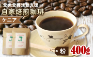 ann's cafe 自家焙煎珈琲豆 ケニア [粉] 400g 200g × 2袋 ( コーヒー コーヒー豆 自家焙煎 珈琲 豆 粉 中煎り フルーティー おすすめ ハンドドリップ チャリティ 動物支援 動物福祉 保護活動 動物愛護 愛犬愛護 アウトドア キャンプ リラックス お取り寄せ ギフト 贈答用 贈り物 プレゼント 京都府 京都 京丹波町 )