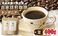 ann's cafe 自家焙煎珈琲豆 タンザニア 【豆】 400g 200g × 2袋 ( コーヒー コーヒー豆 自家焙煎 珈琲 豆 粉 中煎り フルーティー おすすめ ハンドドリップ チャリティ 動物支援 動物福祉 保護活動 動物愛護 愛犬愛護 アウトドア キャンプ リラックス お取り寄せ ギフト 贈答用 贈り物 プレゼント 京都府 京都 京丹波町 )