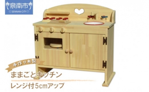 手作り木製ままごとキッチン・レンジ付5cmアップ DHK-5【007A-029】