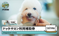 ドッグサロン 利用補助券 12,000円分 Dogsalon Linoa リノア 利用券 チケット シャンプー トリミング お手入れ 犬 愛犬 ペット 山形県 大石田町 li-hkxxx12000