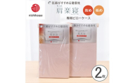 【nishikawa/西川】 New医師がすすめる健康枕　肩楽寝専用ピローケース2枚組 配色：ピンク【P411W】