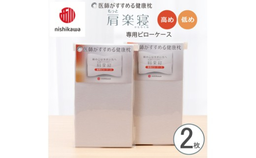 【nishikawa/西川】 New医師がすすめる健康枕　肩楽寝専用ピローケース2枚組 配色：グレー【P412W】 2669200 - 滋賀県近江八幡市