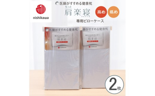 【nishikawa/西川】 New医師がすすめる健康枕　肩楽寝専用ピローケース2枚組 配色：ブルー【P413W】 2669201 - 滋賀県近江八幡市