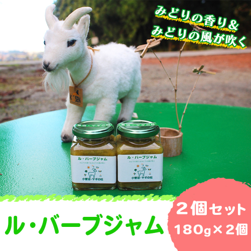 ル・バーブジャム180g 2個セット 2669202 - 富山県魚津市