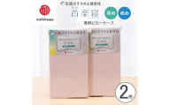 【nishikawa/西川】 New医師がすすめる健康枕　首楽寝専用ピローケース2枚組 配色：ピンク【P414W】