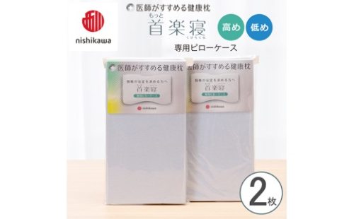 【nishikawa/西川】 New医師がすすめる健康枕　首楽寝専用ピローケース2枚組 配色：ブルー【P416W】 2669204 - 滋賀県近江八幡市