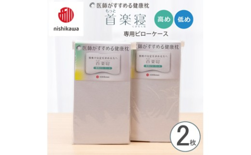 【nishikawa/西川】 New医師がすすめる健康枕　もっと首楽寝専用ピローケース2枚組 配色：グレー【P415W】 2669205 - 滋賀県近江八幡市