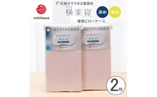 【nishikawa/西川】 New医師がすすめる健康枕　もっと横楽寝専用ピローケース2枚組 配色：ピンク【P417W】 2669207 - 滋賀県近江八幡市
