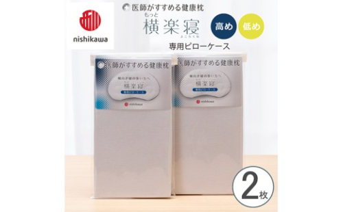 【nishikawa/西川】 New医師がすすめる健康枕　もっと横楽寝専用ピローケース2枚組 配色：グレー【P418W】 2669257 - 滋賀県近江八幡市