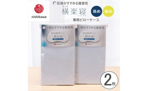 【nishikawa/西川】 New医師がすすめる健康枕　もっと横楽寝専用ピローケース2枚組 配色：ブルー【P419W】 2669258 - 滋賀県近江八幡市