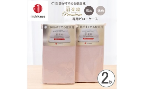 【nishikawa/西川】 New医師がすすめる健康枕　 もっと肩楽寝プレミアム専用ピローケース2枚組 配色：ピンク【P420W】 2669259 - 滋賀県近江八幡市