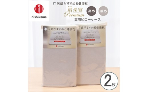 【nishikawa/西川】 New医師がすすめる健康枕　 もっと肩楽寝プレミアム専用ピローケース2枚組 配色：グレー【P421W】 2669260 - 滋賀県近江八幡市