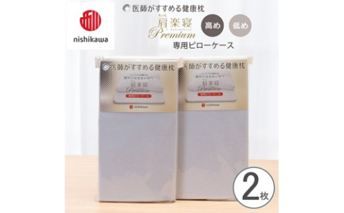 【nishikawa/西川】 New医師がすすめる健康枕　 もっと肩楽寝プレミアム専用ピローケース2枚組 配色：ブルー【P422W】 2669261 - 滋賀県近江八幡市