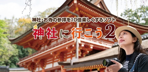 0010-103-03 「神社に行こう２」 Windows11/10 株式会社FREECS 2669262 - 静岡県富士宮市