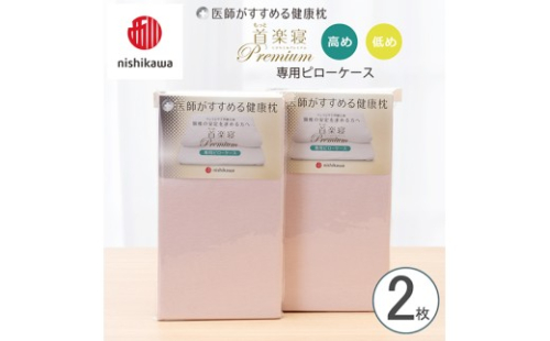 【nishikawa/西川】 New医師がすすめる健康枕 もっと首楽寝プレミアム専用ピローケース2枚組 配色：ピンク【P423W】 2669264 - 滋賀県近江八幡市