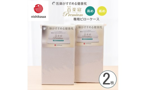 【nishikawa/西川】 New医師がすすめる健康枕 もっと首楽寝プレミアム専用ピローケース2枚組 配色：グレー【P424W】 2669266 - 滋賀県近江八幡市
