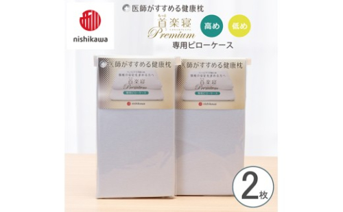 【nishikawa/西川】New[医師がすすめる健康枕] もっと首楽寝プレミアム専用ピローケース2枚組 配色：ブルー【P425W】 2669268 - 滋賀県近江八幡市