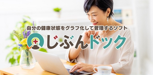 0010-103-02 健康管理ソフト 「じぶんドック」 Windows11/10/8.1 株式会社FREECS 2669269 - 静岡県富士宮市