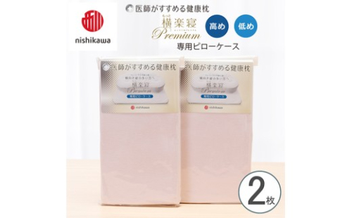【nishikawa/西川】 New医師がすすめる健康枕 もっと横楽寝プレミアム専用ピローケース2枚組 配色：ピンク【P426W】 2669270 - 滋賀県近江八幡市