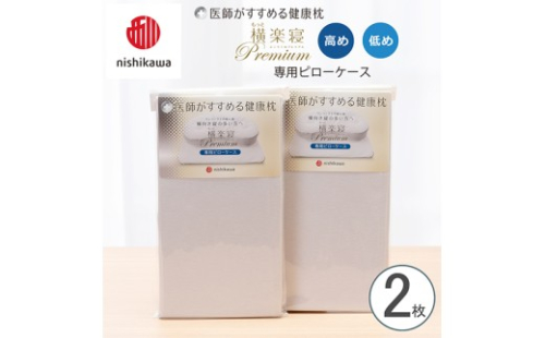 【nishikawa/西川】 New医師がすすめる健康枕 もっと横楽寝プレミアム専用ピローケース2枚組 配色：グレー【P427W】 2669271 - 滋賀県近江八幡市