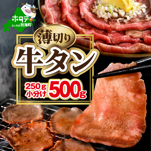 味付き薄切り牛タン500g（250g×2）【NM0000009】 2669272 - 北海道別海町