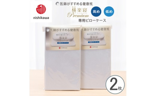【nishikawa/西川】 New医師がすすめる健康枕 もっと横楽寝プレミアム専用ピローケース2枚組 配色：ブルー【P428W】 2669273 - 滋賀県近江八幡市