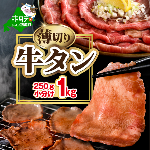 味付き薄切り牛タン1kg（250g×4）【NM0000007】 2669274 - 北海道別海町