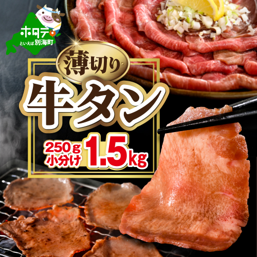 味付き薄切り牛タン1.5kg（250g×6）【NM0000011】 2669334 - 北海道別海町