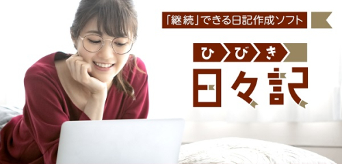 0010-103-04 日記作成ソフト 「日々記 (ひびき)」 Windows11/10 株式会社FREECS 2669335 - 静岡県富士宮市