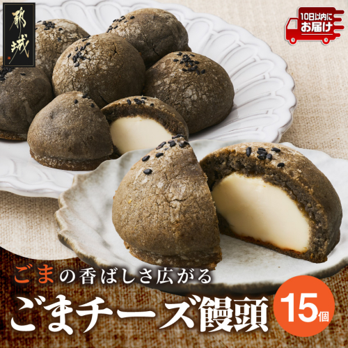 ごまの香ばしさいっぱい!ごまチーズ饅頭15個入り≪みやこんじょ特急便≫_11-C2-001-15-Q 2669341 - 宮崎県都城市