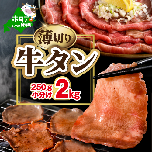 味付き薄切り牛タン2kg（250g×8）【NM0000012】 2669342 - 北海道別海町