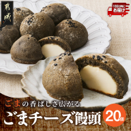 ごまの香ばしさいっぱい!ごまチーズ饅頭20個入り≪みやこんじょ特急便≫_MJ-C2-001-20-Q