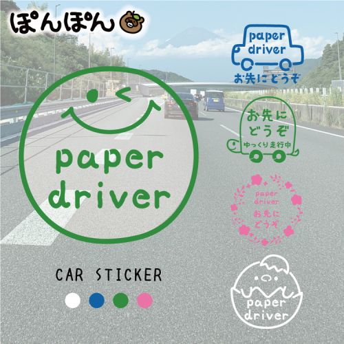 やさしさを伝える！ペーパードライバー＆お先にどうぞステッカー（4色・6デザイン・シールタイプ・車用） 2669349 - 富山県魚津市
