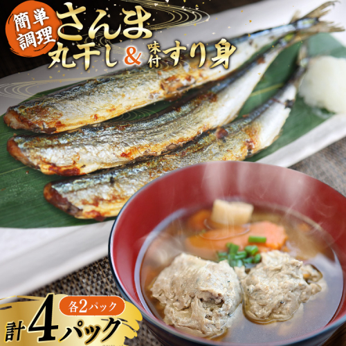 さんま丸干し 2P ＆ 味付すり身 2P 計4p セット [気仙沼市物産振興協会 宮城県 気仙沼市 20566089] 魚介類 魚 さんま 秋刀魚 加工品 丸干し すり身 ミンチ 簡単調理 お手軽 冷凍 2669350 - 宮城県気仙沼市