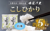 [姫髪の里]京都産 こしひかり 白米 (5kg×1袋・計5kg)[fc-AQ002-C][有限会社森成農産]