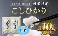 ＜姫髪の里＞京都産 こしひかり 白米 (5kg×2袋・計10kg)【fc-AQ002-D】【有限会社森成農産】