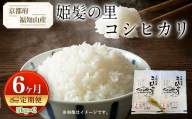 ＜定期便6カ月＞京都産 コシヒカリ 姫髪の里 (計10kg/5kg×2)【fc-AQ005-B】【有限会社森成農産】
