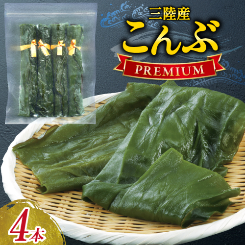 三陸産こんぶ プレミアム 約95g 4本 [かわむら家 宮城県 気仙沼市 20566104] 昆布 国産 三陸産 こんぶ 塩蔵 2669394 - 宮城県気仙沼市