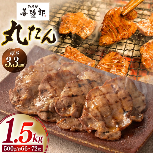 牛たん スライス たんや善治郎 丸たん 1.5kg [チソー食房 宮城県 気仙沼市 20566109] 肉 牛肉 精肉 牛タン スライス 牛たん塩 牛タン塩 冷凍 焼肉 BBQ タン たん 2669395 - 宮城県気仙沼市