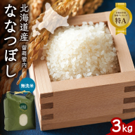 北海道 留萌管内産 ななつぼし 無洗米 3kg R004-044