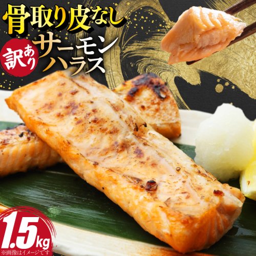 訳あり サーモン ハラス 鮭 切身 骨取り 皮なし 無塩 1.5kg [足利本店 宮城県 気仙沼市 20566122] 魚 鮭 魚介類 冷凍 海鮮 鮭 魚介 規格外 鮭 不揃い さけ サケ 鮭切身 シャケ 切り身 サーモン切り身 訳アリ わけあり 簡易包装 家庭用 冷凍 鮭 2669399 - 宮城県気仙沼市
