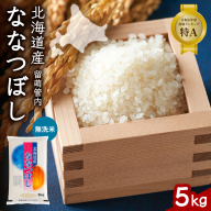 北海道 留萌管内産 ななつぼし 無洗米 5kg R004-045