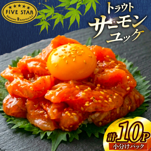 サーモン FIVE STAR ブランド サーモンユッケ 10パック セット [カネダイ 宮城県 気仙沼市 20566147] 魚 魚介類 サーモン サーモントラウト 鮭 さけ サーモン ユッケ さけ サケ トラウト 海鮮 丼 海鮮丼 個包装 小分け 冷凍 2669401 - 宮城県気仙沼市