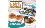 ひたちなか海浜鉄道 湊線応援焼き菓子セット(クッキー6枚+マドレーヌ2個) | 焼き菓子 クッキー マドレーヌ 詰め合わせ 常温 ギフト スイーツ ひたちなか海浜鉄道 おらが湊鐵道応援団 お菓子 洋菓子 お中元 お歳暮 有名店 人気 茨城県 ひたちなか市